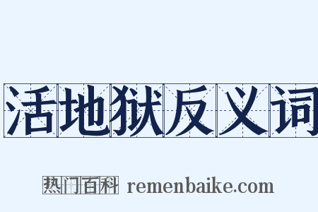 活地狱反义词是什么意思的图片